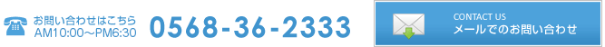 ���₢���킹�͂����炩��0568-36-2333