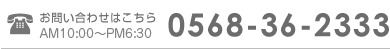 ���₢���킹�͂����炩��0568-36-2333
